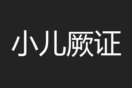 小儿厥证
