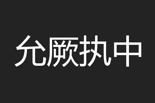 允厥执中