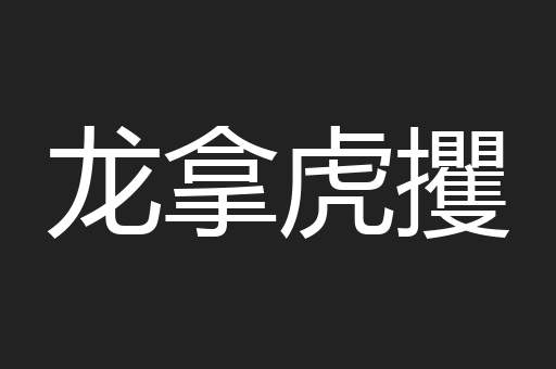 龙拿虎攫