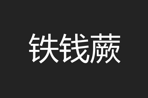 铁钱蕨