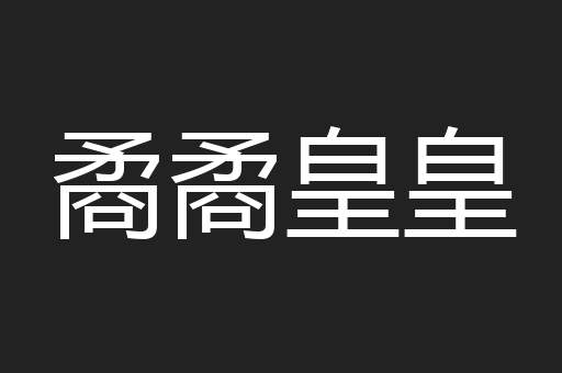矞矞皇皇