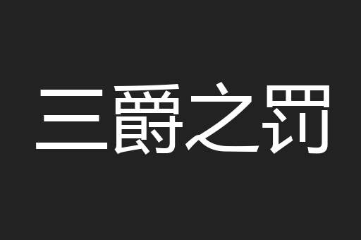三爵之罚