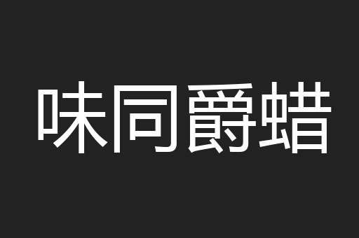 味同爵蜡