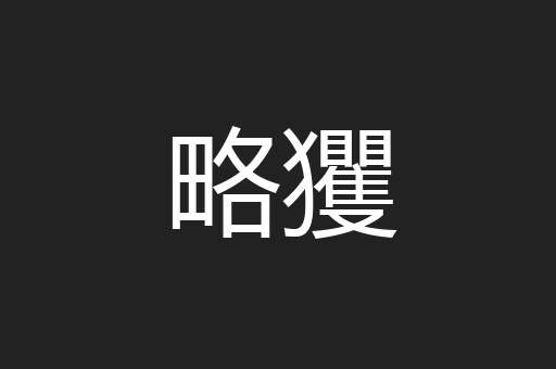 略玃