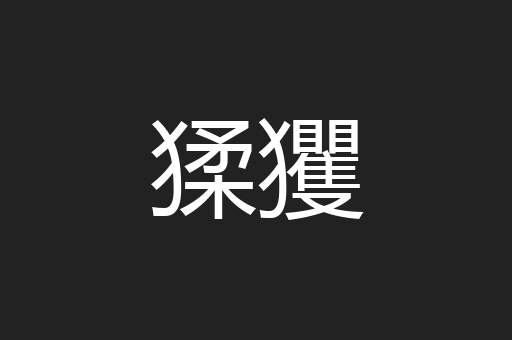 猱玃