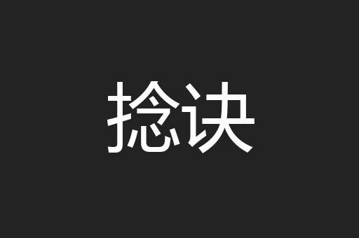 捻诀