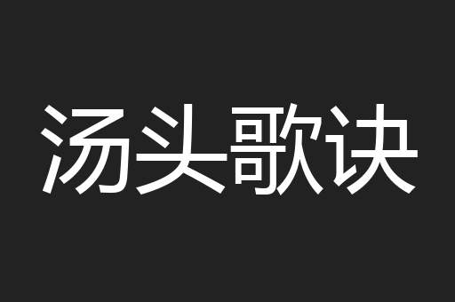 汤头歌诀