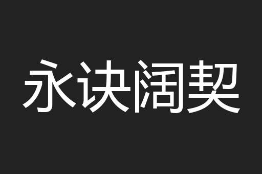 永诀阔契