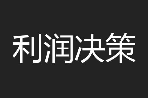 利润决策