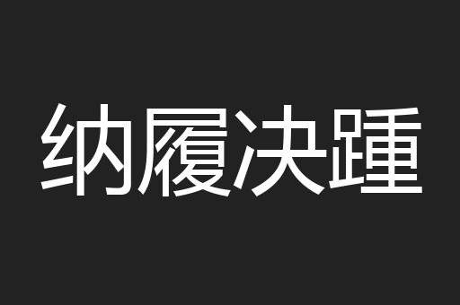 纳履决踵