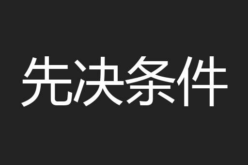 先决条件