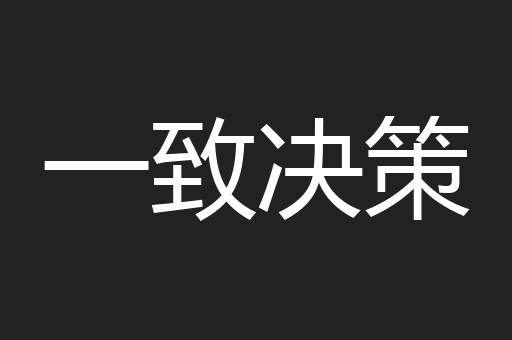 一致决策