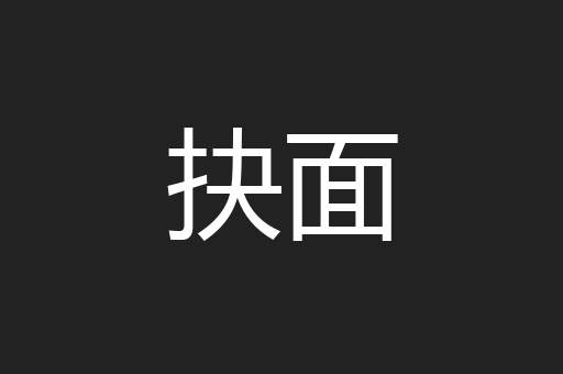 抉面