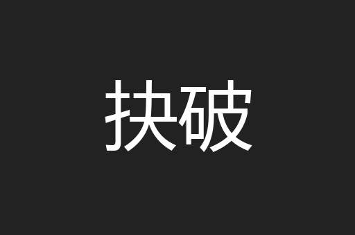 抉破
