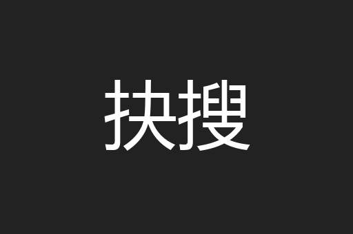 抉搜