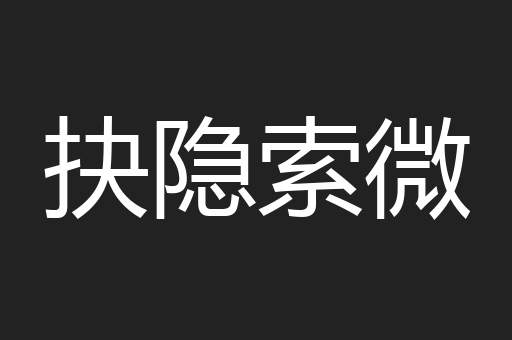 抉隐索微