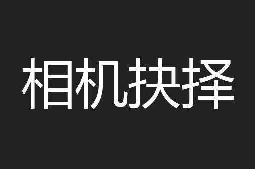 相机抉择