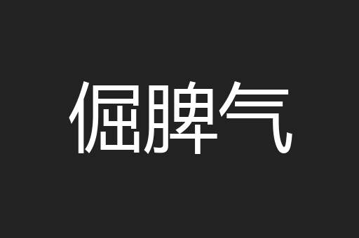 倔脾气