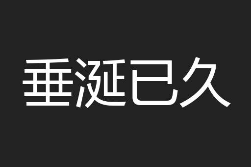 垂涎已久