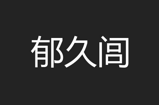 郁久闾