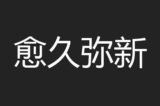 愈久弥新
