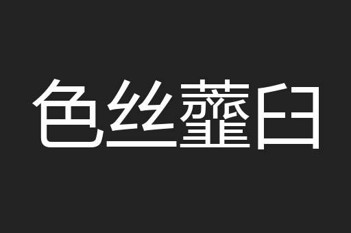 色丝虀臼