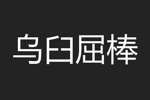乌臼屈棒