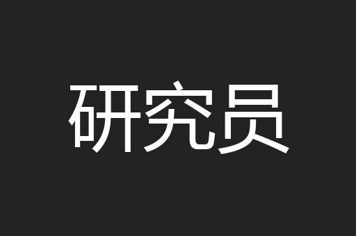 研究员