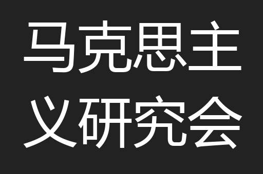 马克思主义研究会