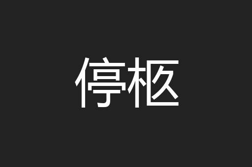 停柩
