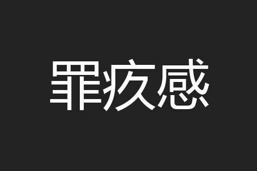 罪疚感