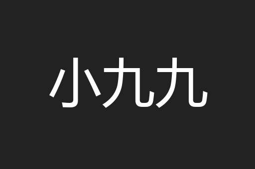 小九九