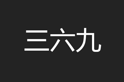 三六九