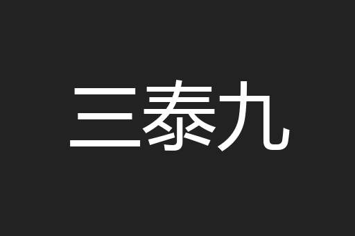 三泰九