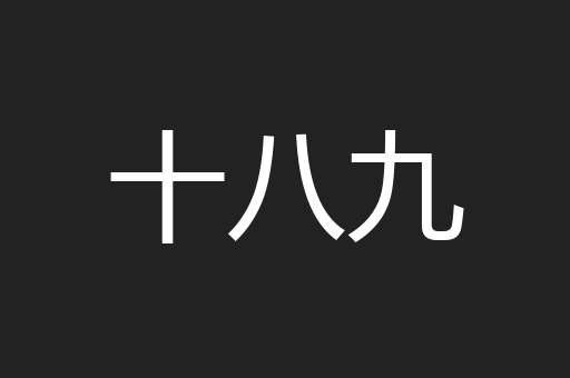 十八九