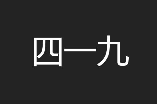 四一九