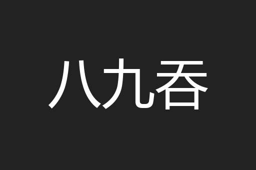 八九吞