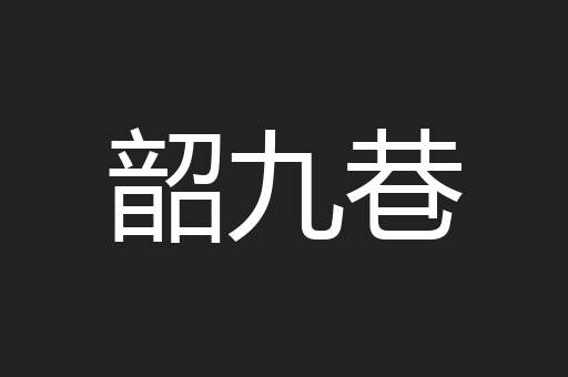 韶九巷