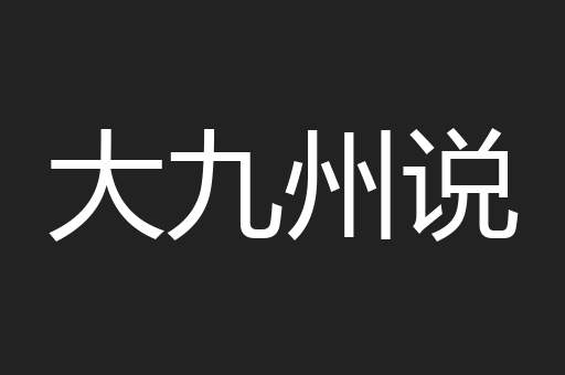 大九州说