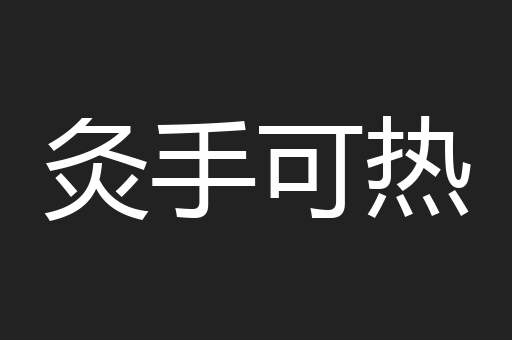 灸手可热