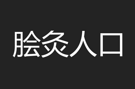 脍灸人口