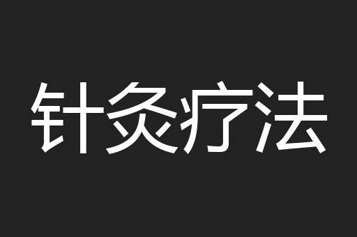 针灸疗法