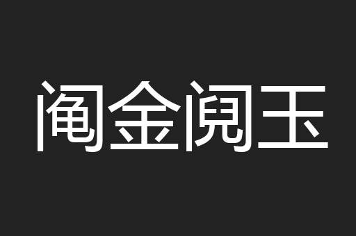 阄金阋玉