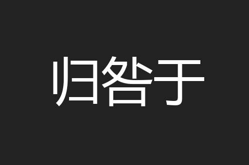归咎于