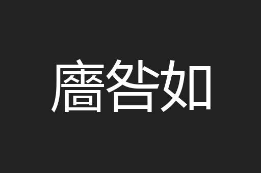 廧咎如
