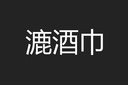 漉酒巾