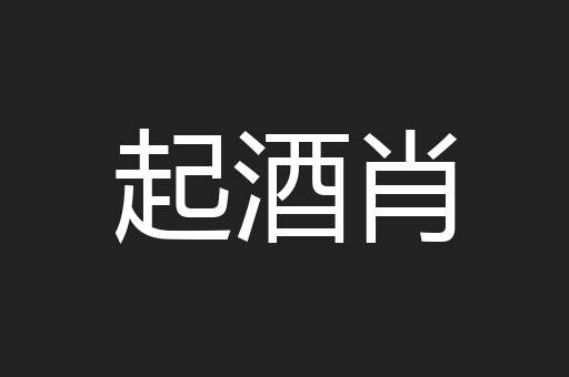 起酒肖