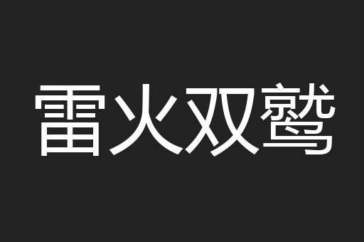 雷火双鹫