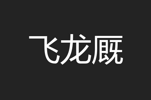 飞龙厩