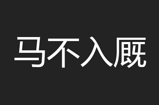 马不入厩